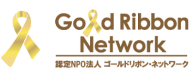 認定NPO法人ゴールドリボン・ネットワーク