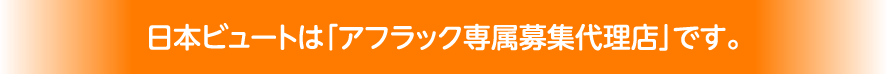 日本ビュートは「アフラック専属募集代理店」です。
